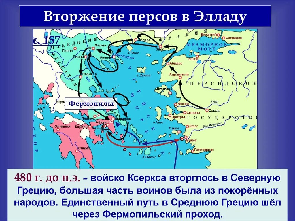 Сокрушительное поражение персов случилось. Сражения греко-персидских войн на карте. Греко-персидские войны Фермопильское сражение. Греция в греко персидских войнах. Поход Ксеркса в 480 году до н э.