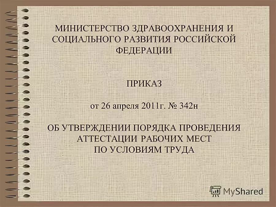 05. 342 приказ в медицине основные положения. 342н. обязательное психиатрическое освидетельствование. пункты приказа 342н.
