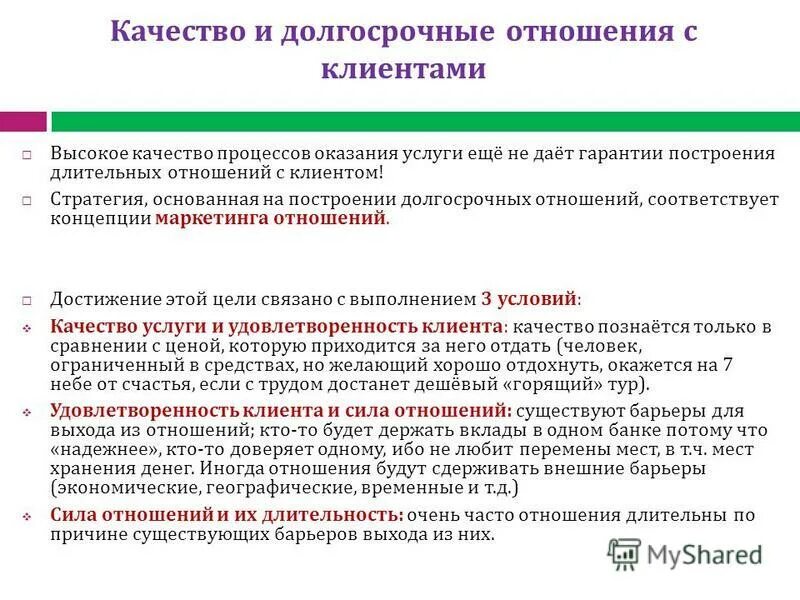 Отношение к клиентам какое