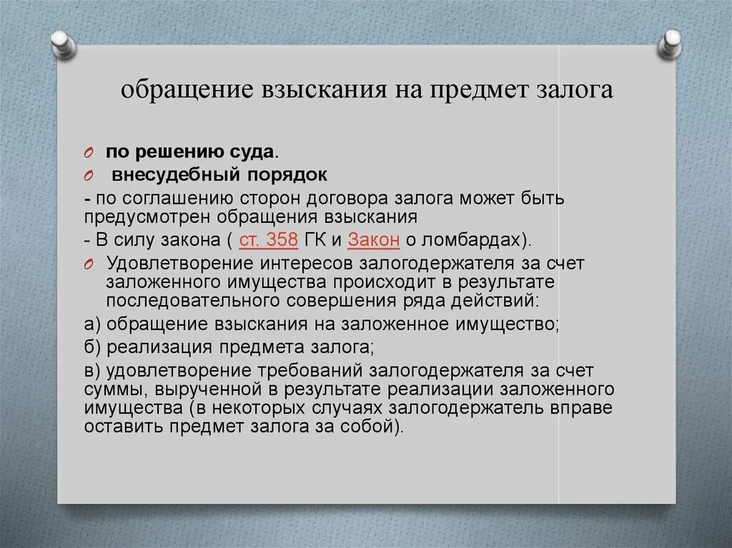 И т д взыскание. Обращение взыскания на предмет залога. Порядок взыскания предмета залога. Обращение обращение взыскания на заложенное имущество. Способы обращения взыскания на предмет залога.