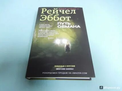 Путь обмана