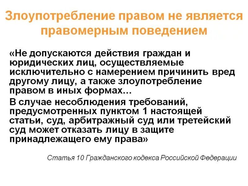 Злоупотребление полномочиями судебная практика. Злоупотребление правами ГК РФ. Злоупотребление правом ГПК. Виды злоупотребления правом.