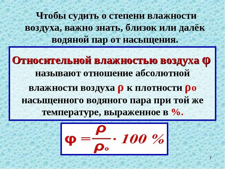 Относительная влажность формула физика. Формула вычисления относительной влажности воздуха. Абсолютная влажность воздуха формула. Как найти относительную влажность 6 класс. Формула расчета влажности воздуха.