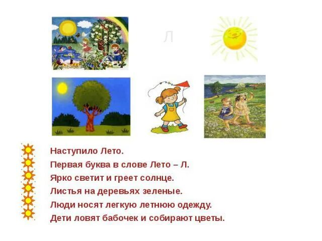Составь предложение со словом лето. Предложение про лето. рассказ про лето. короткие предложения на лето. короткий рассказ про лето.