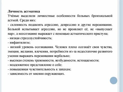 Астма психосоматика