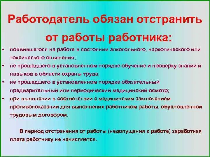 Работодатель обязан отстранить от работы работника. Когда работодатель обязан отстранить от работы работника ответ. Работодатель обязан от таранить от работы работника. Работник обязан отстранить работника от работы схема. Какого работника работодатель обязан отстранить от работы