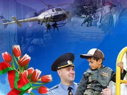 День милиционера