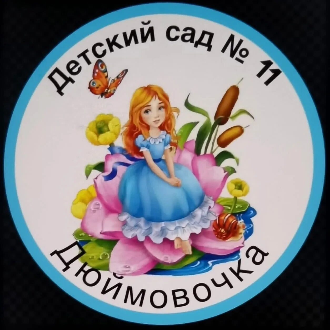 Мама дюймовочки. Дюймовочка театр сац. Детский сад дюймовочка обнинск. Балет дюймовочка. Дюймовочка 11.