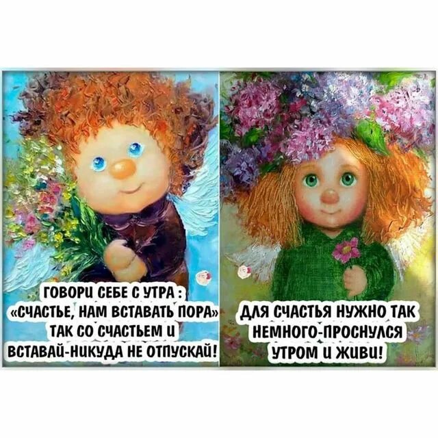 Я проснулся утром и сказал. Говори себе с утра счастье нам вставать пора. проснулся утром и диви. для счастья нужно так немного. счастье нам вставать пора доброе утро.