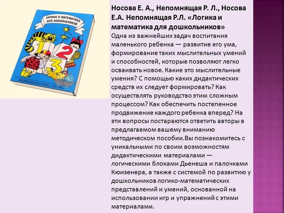 Логика и математика для дошкольников е.а Носова р.л Непомнящая. Носова логико математическое развитие дошкольников. УМК программы детство. Носова е.а. логика и математика для дошкольников. Программа детство подготовительная группа