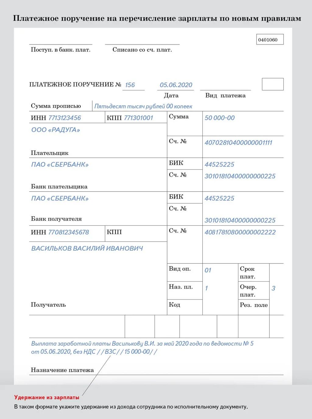 Новые правила по взносам. Образец платежного поручения по заработной плате сотруднику. Образец заполнения назначения платежа в платежном поручении. Заполнение платежного поручения по оплате счета. Назначение платежа в платежном поручении при перечислении.