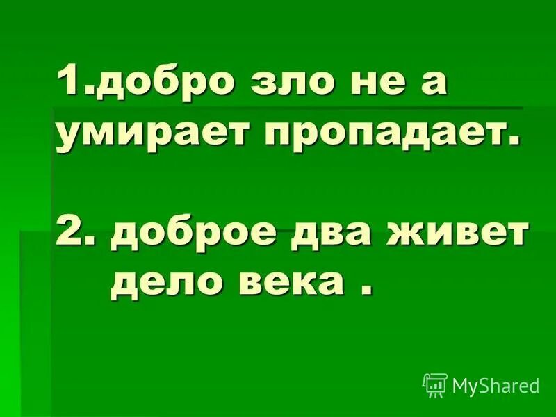 Доброе два дело живет. Доброе два дело живет