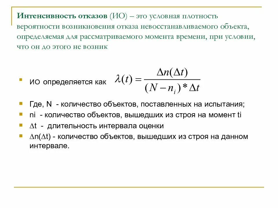 Вероятность за промежуток времени. Как вычислить интенсивность отказов. Интенсивность отказов определяется по формуле. Как посчитать интенсивность отказов. Как определяется интенсивность отказов.