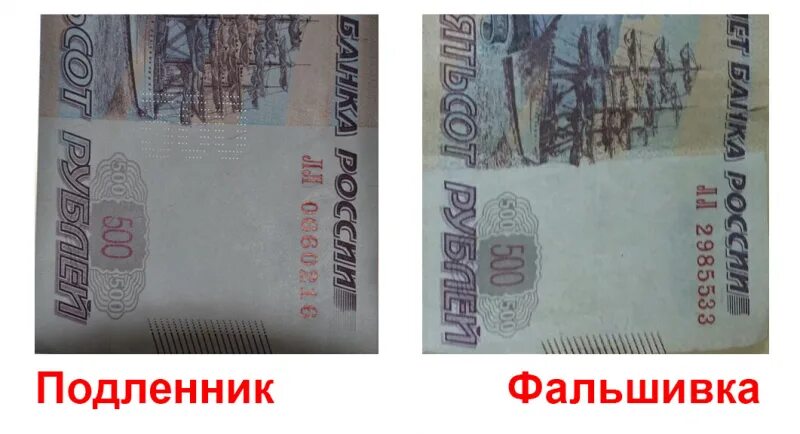Как отличить 500. Фальшивые купюры 500 рублей. Поддельная купюра 500. Поддельная купюра 500р.