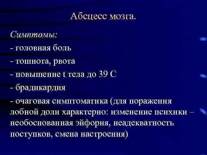 Абсцесс мозга. Абсцесс височной доли мозга симптомы. Абсцесс лобной доли мозга. Абсцесс лобной доли мозга симптомы. Абсцесс головного мозга симптомы у взрослых.