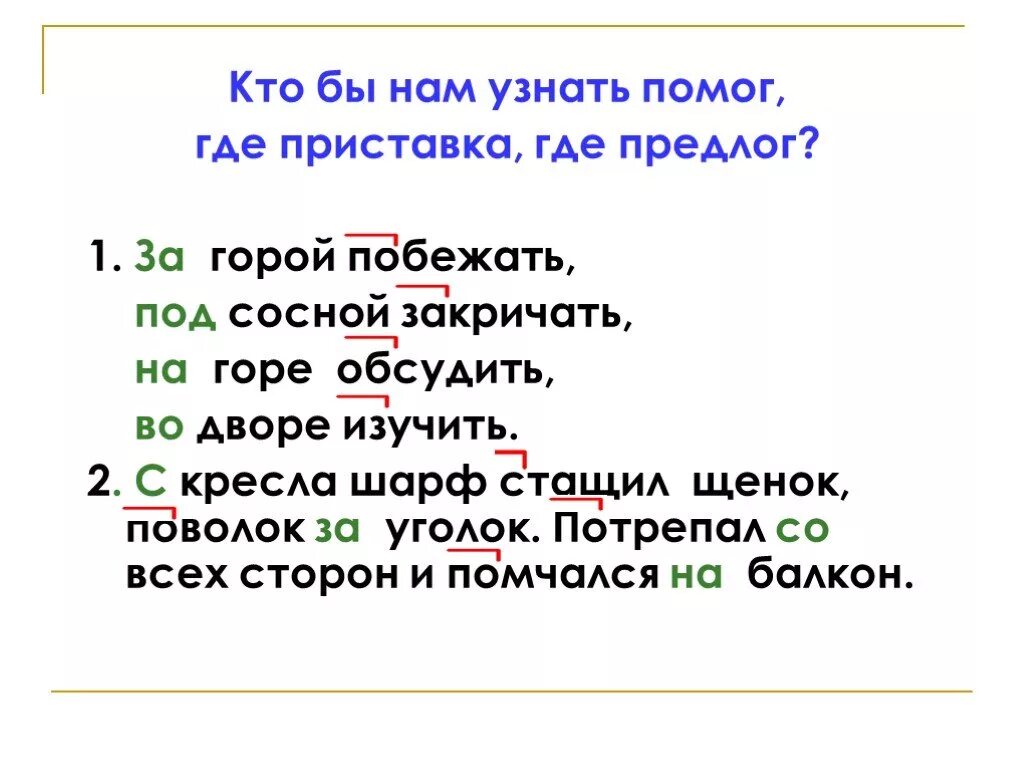 Приставки и предлоги. Где предлог а где приставка. Стих про приставку и предлог. Как понять где предлог.