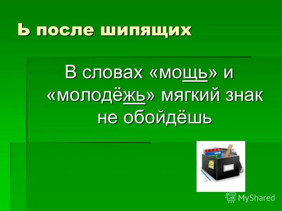синонимы слова одной части речи которые. что означает слово мощь. подобрать синонимы прилагательные. синоним к слову неправда с шипящим на конце. синоним к слову мощь.