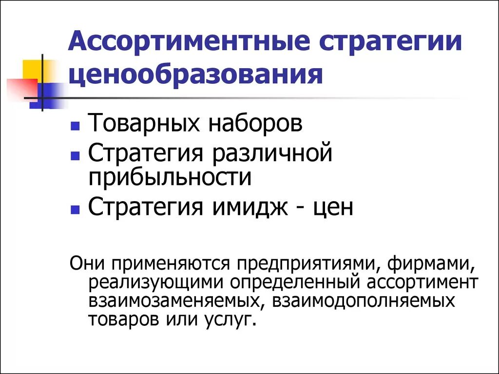 Стратегия образа. Ассортиментные и ценовые стратегии. Стратегии ассортиментного ценообразования. Ассортиментные стратегии предприятия. Стратегия различной прибыльности.