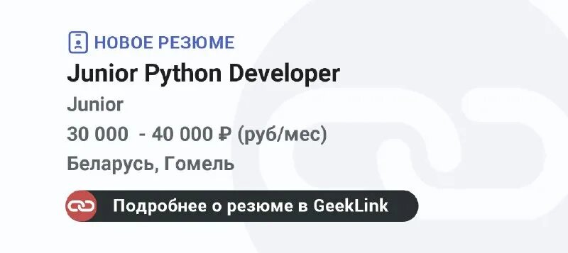 Резюме трейдера образец. Резюме python. Резюме начинающего python разработчика. Python developer резюме. Пример резюме программиста питон.