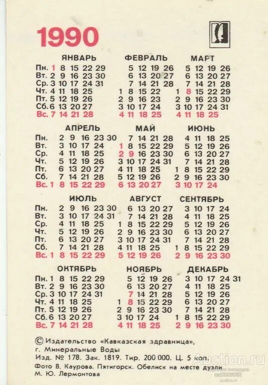 Какой день недели был 6 июля. Календарь 1990г. Календарь 1990 года. Календарики 1990 годов. Календарь 1990 года по месяцам.