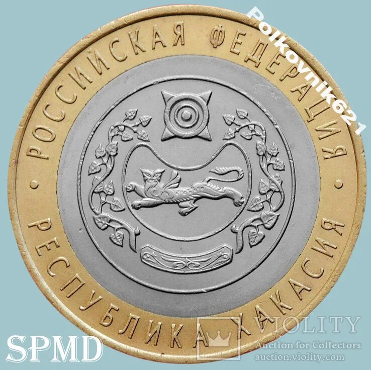 10 рублей 2007. Монета 10 рублей. Монеты хакасии. Хакасия монетка 2007. Республика хакасия монета.
