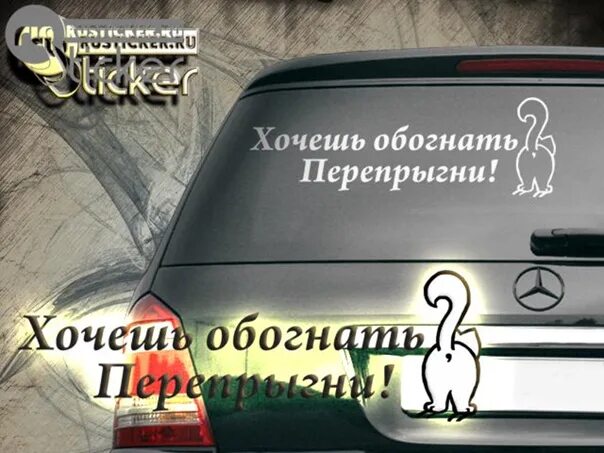 Na avto ru. Наклейка на авто обгоняй. Наклейки на авто спешишь. Спешишь перепрыгни наклейка на авто. Наклейка не можешь обогнать перепрыгни на авто.