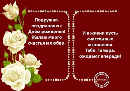 Поздравления с днем рождения тамаре картинки