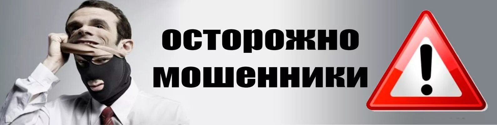 Мошенники выпуск. Осторожно мошенники. Внимание осторожно мошенники. Осторожно мошенники фото. Надпись осторожно мошенники.