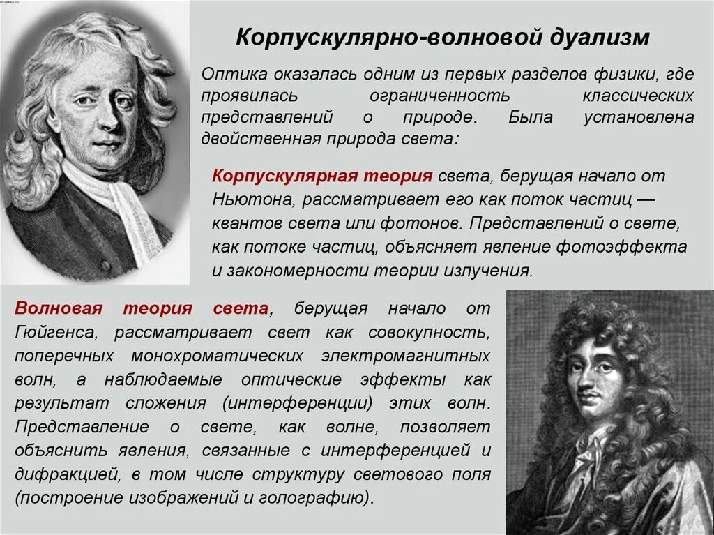 Теория о природе света. Корпускулярная и волновая теория света. Корпускулярная теория. Природа света корпускулярная и волновая теории. Корпускулярно-волновой дуализм.