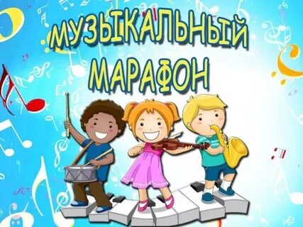 Музыка марафон