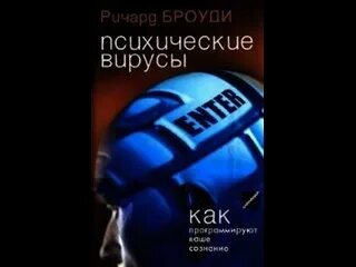 Richard virus. Психические вирусы книга. «Психические вирусы. Как программируют ваше сознание» читать.