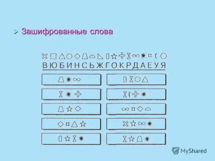 Зашифровать слово дом