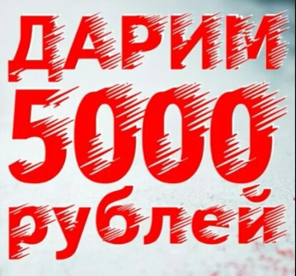 Дарим 5000 рублей. Подарим 5000 рублей. Конкурс 5000 рублей. Скидка 5000 рублей