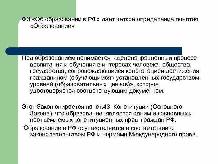 Сколько образовательных уровней цензов установленного в рф. Образование осуществляется в интересах человека. Дайте определение понятию образование. Под воспитанием понимается закон об образовании. Что понимается под образованием и воспитанием.