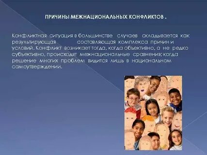 Тема межнациональные конфликты