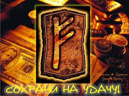 Руна денег картинка