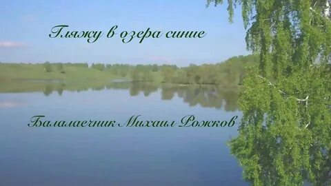 Видеть за словами озеро