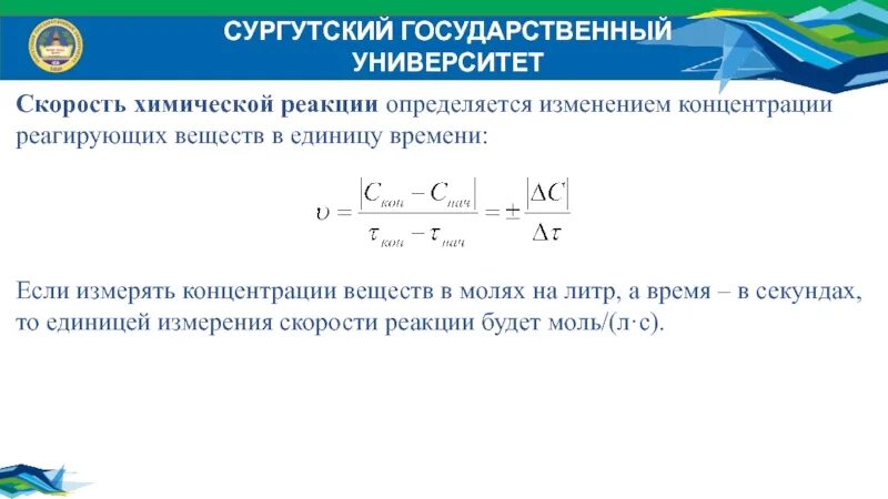 Скорость реакции единицы. Влияние давления на скорость химической реакции. единица измерения скорости химической реакции. время превращения химической реакции определяет. в чем измеряется скорость химической реакции.