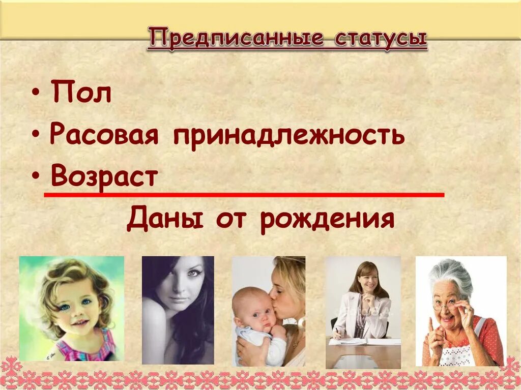 Предписанный статус. Предписанный статус примеры. Пол Возраст расовая принадлежность. Предписанный социальный статус. Предписанным является социальный статус