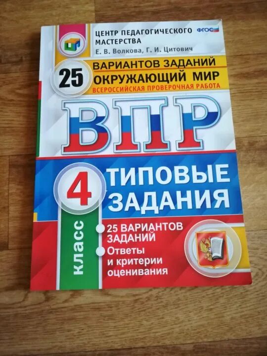 Впр по окружающему книга. Тетрадь ВПР 4 класс математика. ВПР Издательство экзамен 4 класс ответы. ВПР по окружающему миру 4 класс. Вепр по окружающему миру 4 класс.