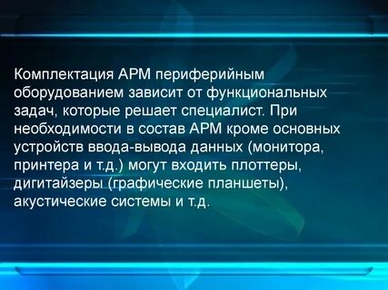 Арм специалиста