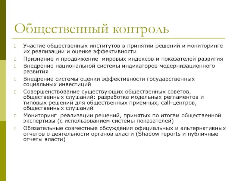 Формы общественного контроля предусмотрены. Общественный социальный контроль. Задачи социального Контол. Институт общественного контроля. Задачи общественного контроля.