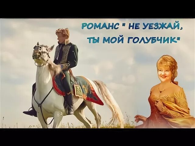Не уезжай ты мой голубчик. Не уезжай ты мой голубчик. "не уезжай голубчик мой". Музыкальный клуб крестьянки пластинка. Слова романса пара гнедых запряженных.