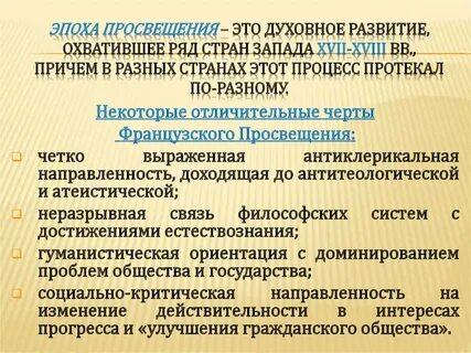 Основные направления французского просвещения