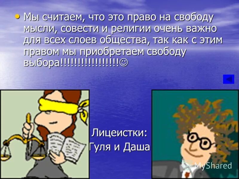 1 каждому гарантируется свобода мысли и слова. Право на свободу мысли совести и религии. Право на свободу мысли. Право на свободу мысли и слова. Свобода мысли и слова.