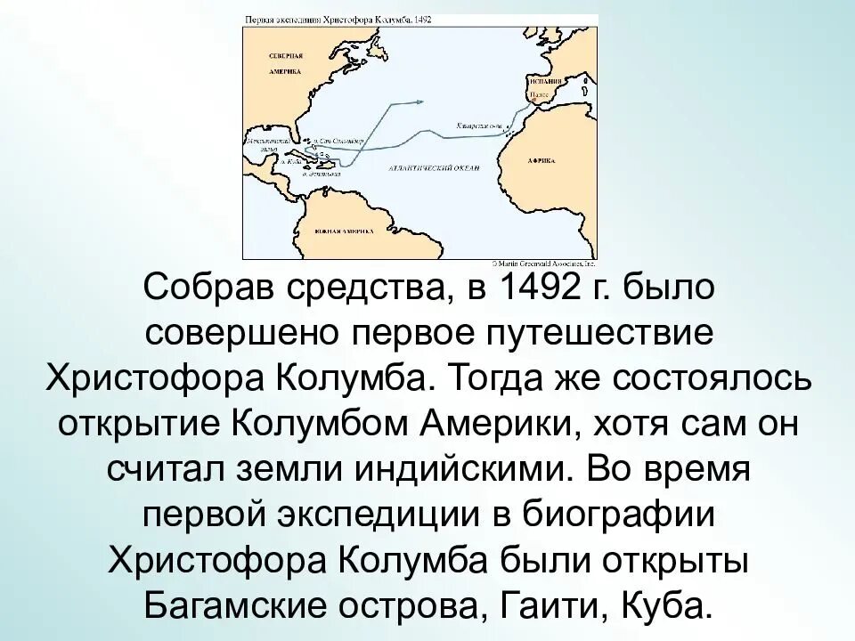 Открытие нового света христофором колумбом. Экспедиция Христофора Колумба 1492. Открытие Христофора Колумба в 1492 году.