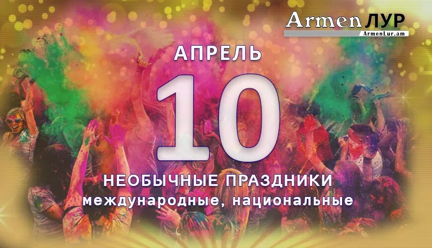 Какой праздник 10 апреля в крыму. 10 Апреля праздник. 10 Апреля картинки. 10 Апреля необычные праздники. День составления загадочных словарей 10 апреля.