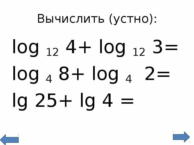 Log3 12. Лог12+Лог 3. Log12 3+log12 4 +1. Log3 12-log3 4. Вычислить 8 log 2 4