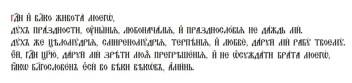 Какие молитвы читаются в великий пост дома. Молитва Ефрема Сирина на церковнославя. Молитва Ефрема Сирина на церковно Славянском. Молитва Ефрема Сирина на церковнославянском языке. Молитва Ефрема Сирина текст на церковно-Славянском.