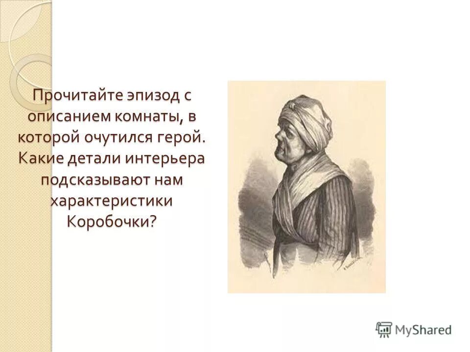 Детали портрета мертвые души. Портрет коробочки. Коробочка мертвые души портрет. Детали портрета. Портретная характеристика коробочки.